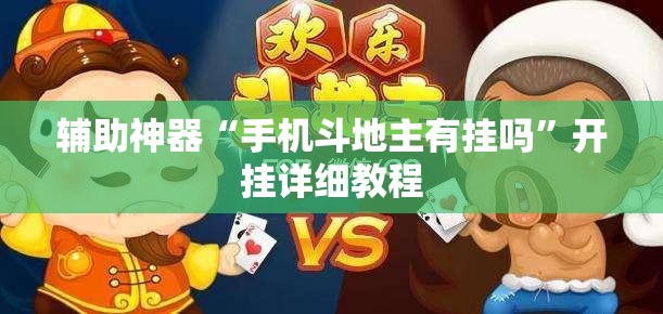 辅助神器“手机斗地主有挂吗”开挂详细教程