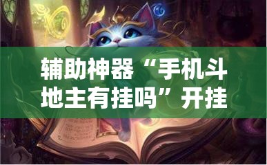 辅助神器“手机斗地主有挂吗”开挂详细教程