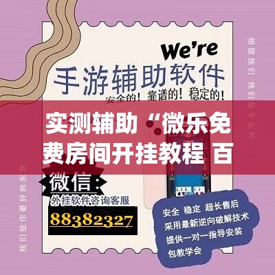 实测辅助“微乐免费房间开挂教程 百度贴吧	”开挂(透视)辅助神器