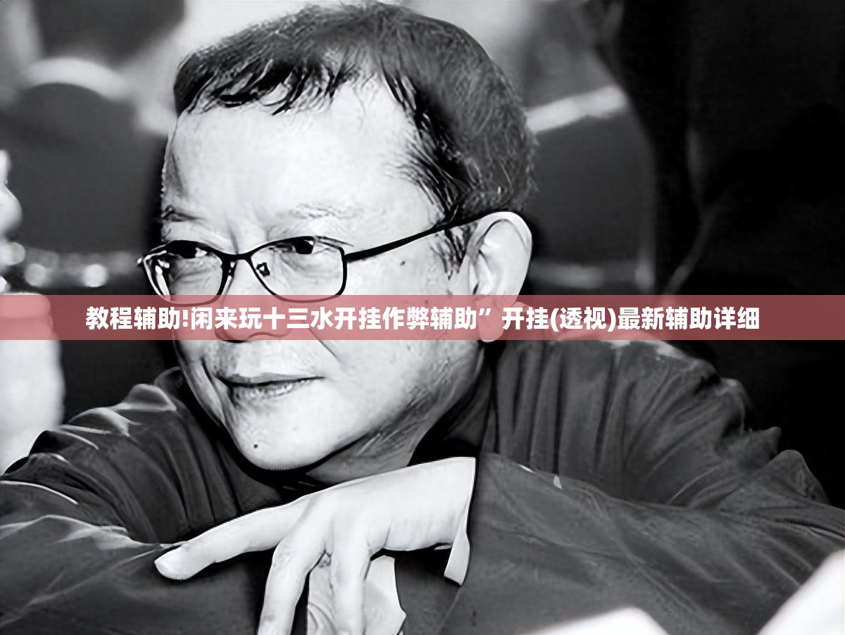 教程辅助!闲来玩十三水开挂作弊辅助	”开挂(透视)最新辅助详细