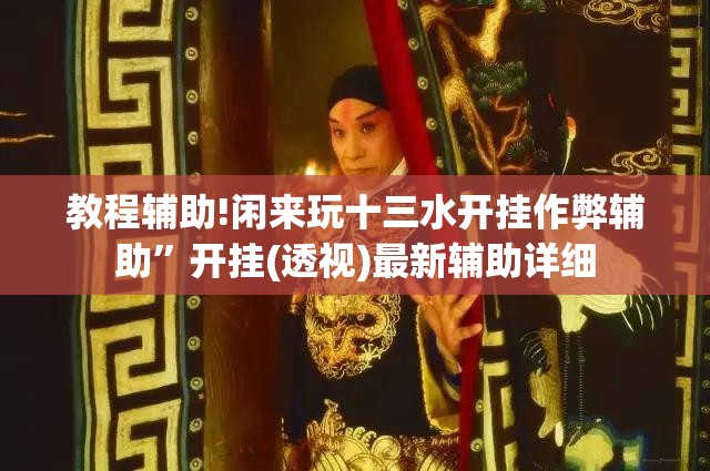 教程辅助!闲来玩十三水开挂作弊辅助”开挂(透视)最新辅助详细