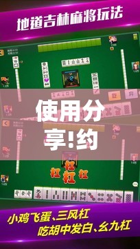 使用分享!约约吉林麻将怎么能赢”科技辅助神器手机版