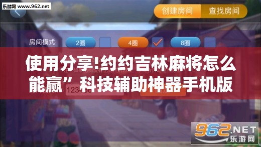 使用分享!约约吉林麻将怎么能赢	”科技辅助神器手机版
