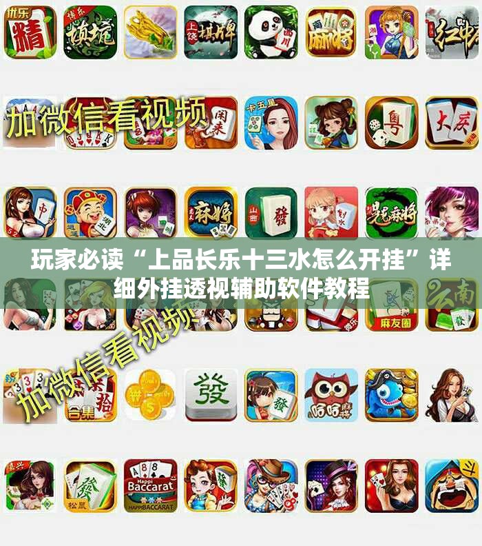 玩家必读“上品长乐十三水怎么开挂”详细外挂透视辅助软件教程