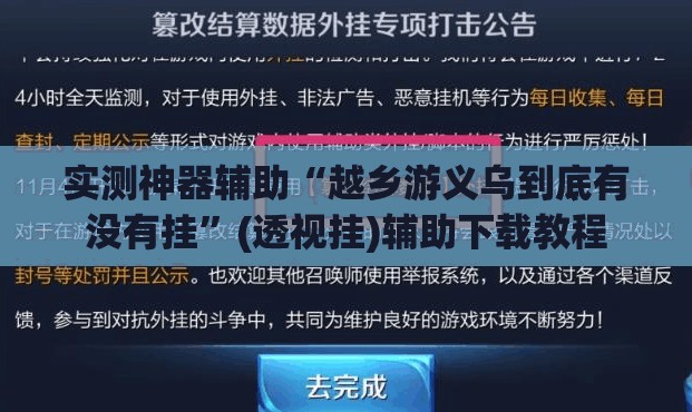 实测神器辅助“越乡游义乌到底有没有挂”(透视挂)辅助下载教程