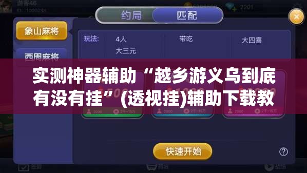 实测神器辅助“越乡游义乌到底有没有挂	”(透视挂)辅助下载教程