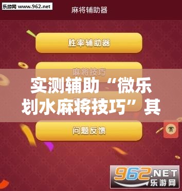 实测辅助“微乐划水麻将技巧”其实确实有挂
