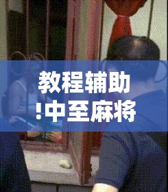 教程辅助!中至麻将外卦神器下载安装”原来可以开挂