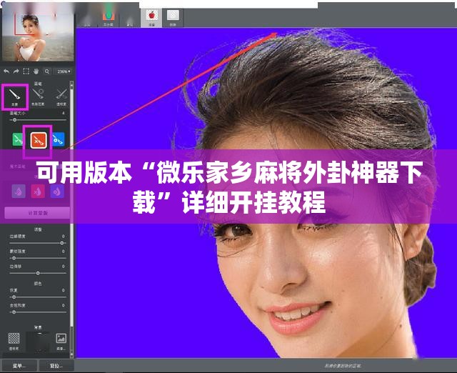 可用版本“微乐家乡麻将外卦神器下载”详细开挂教程