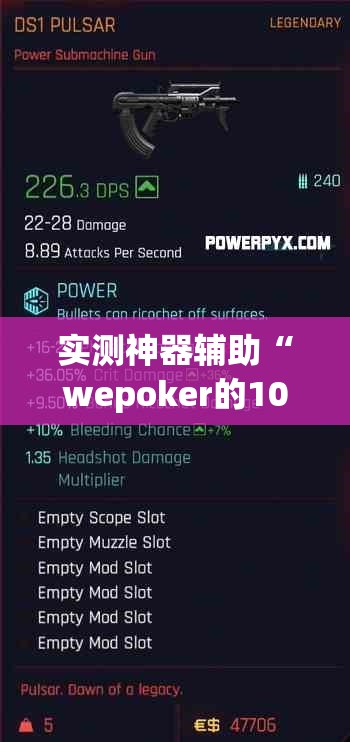 实测神器辅助“wepoker的10个必赢技巧	”原来可以开挂
