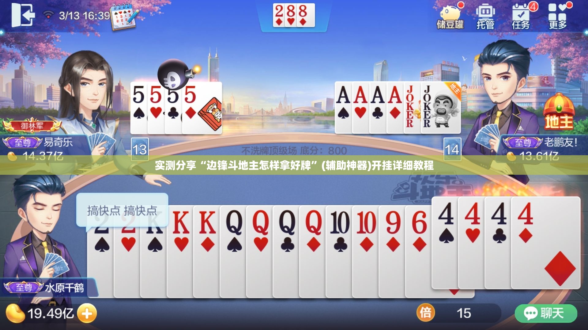 实测分享“边锋斗地主怎样拿好牌”(辅助神器)开挂详细教程