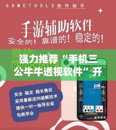 强力推荐“手机三公牛牛透视软件”开挂(透视)辅助神器