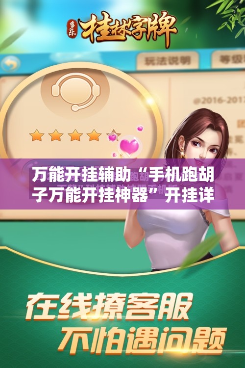 万能开挂辅助“手机跑胡子万能开挂神器	”开挂详细教程