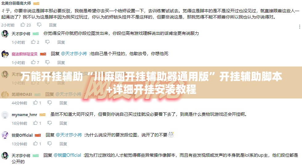 万能开挂辅助“川麻圈开挂辅助器通用版”开挂辅助脚本+详细开挂安装教程