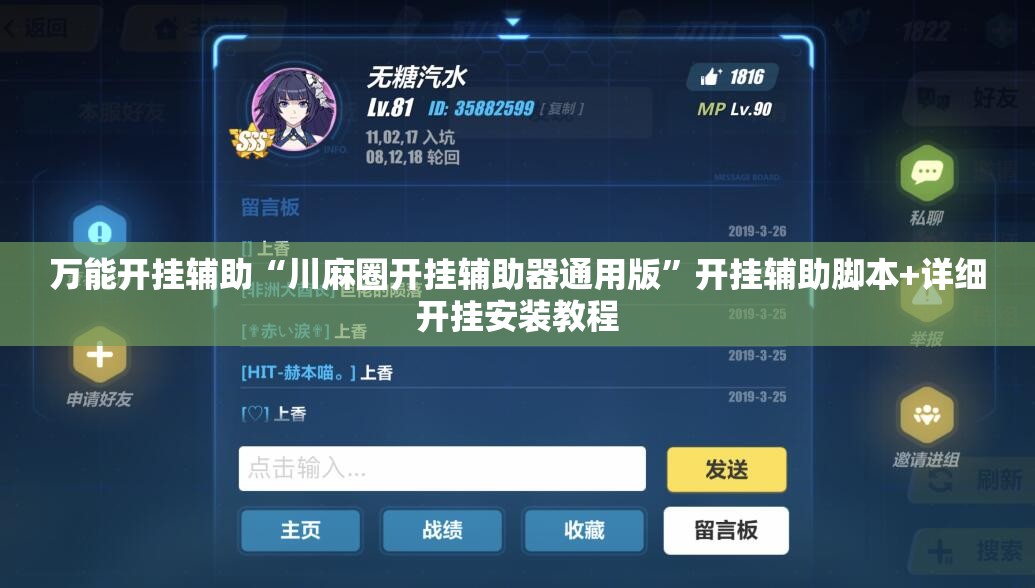 万能开挂辅助“川麻圈开挂辅助器通用版”开挂辅助脚本+详细开挂安装教程