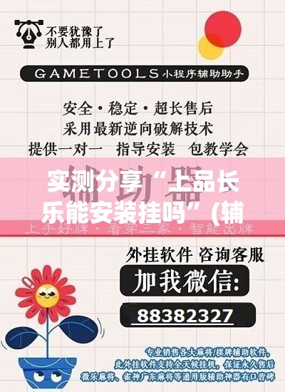 实测分享“上品长乐能安装挂吗”(辅助神器)开挂详细教程