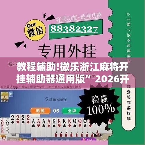 教程辅助!微乐浙江麻将开挂辅助器通用版	”2026开挂教程步骤