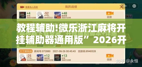 教程辅助!微乐浙江麻将开挂辅助器通用版”2026开挂教程步骤