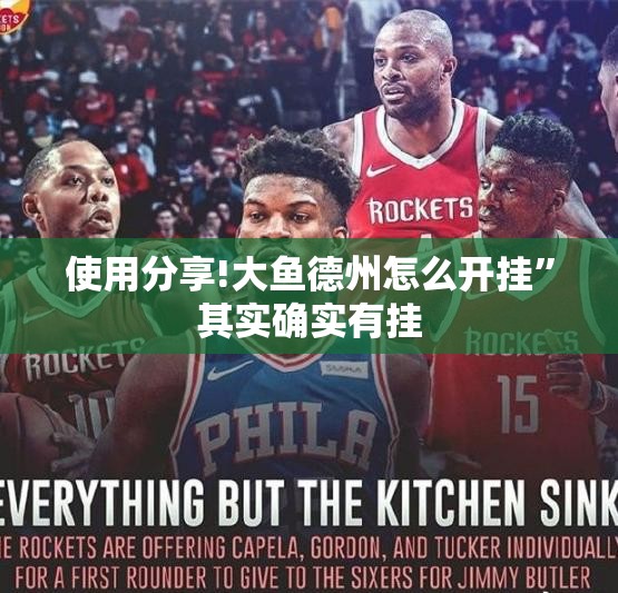 使用分享!大鱼德州怎么开挂	”其实确实有挂