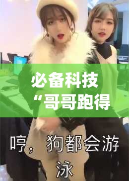 必备科技“哥哥跑得快有挂吗”(透视)其实确实有挂