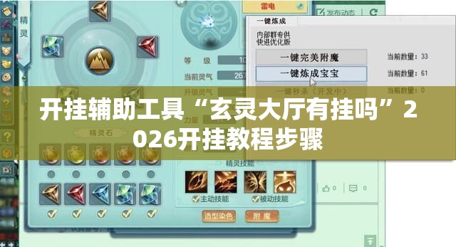 开挂辅助工具“玄灵大厅有挂吗”2026开挂教程步骤