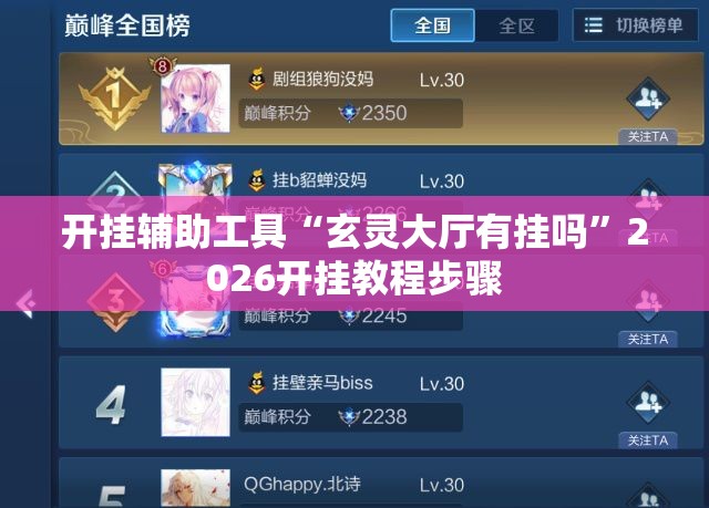 开挂辅助工具“玄灵大厅有挂吗	”2026开挂教程步骤