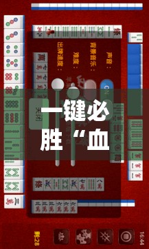 一键必胜“血战麻将外卦辅助软件下载	”其实确实有挂