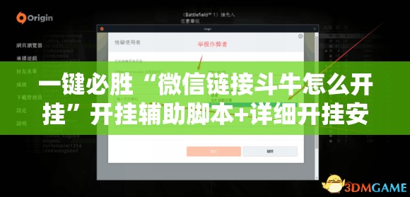 一键必胜“微信链接斗牛怎么开挂	”开挂辅助脚本+详细开挂安装教程