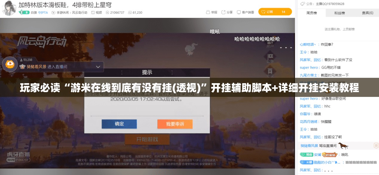 玩家必读“游米在线到底有没有挂(透视)”开挂辅助脚本+详细开挂安装教程
