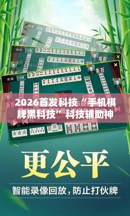 2026首发科技“手机棋牌黑科技”科技辅助神器手机版