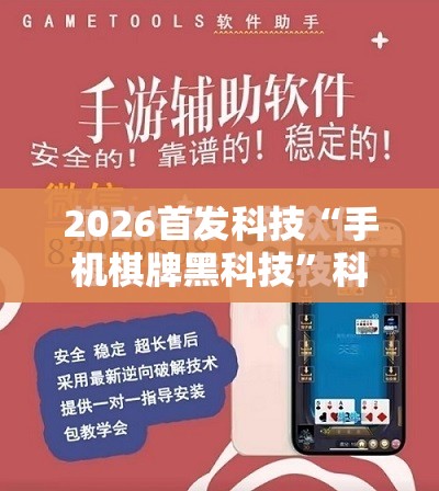 2026首发科技“手机棋牌黑科技”科技辅助神器手机版