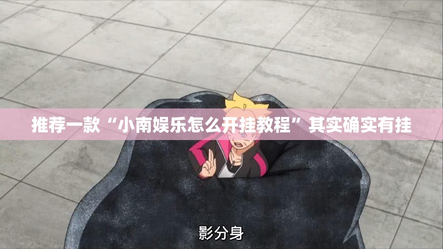 推荐一款“小南娱乐怎么开挂教程	”其实确实有挂