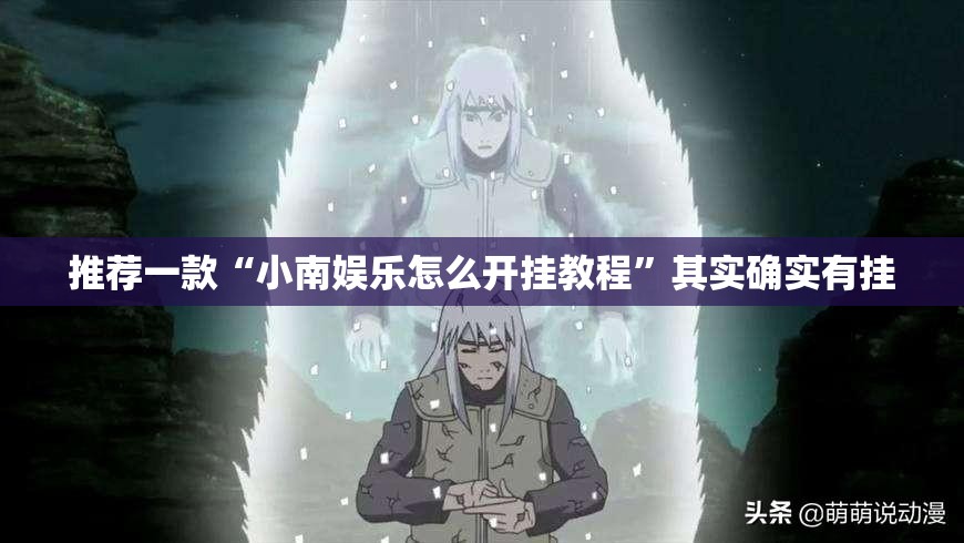推荐一款“小南娱乐怎么开挂教程”其实确实有挂