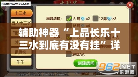 辅助神器“上品长乐十三水到底有没有挂	”详细分享装挂步骤