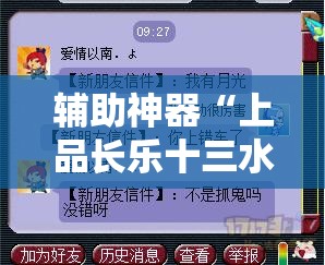 辅助神器“上品长乐十三水到底有没有挂”详细分享装挂步骤