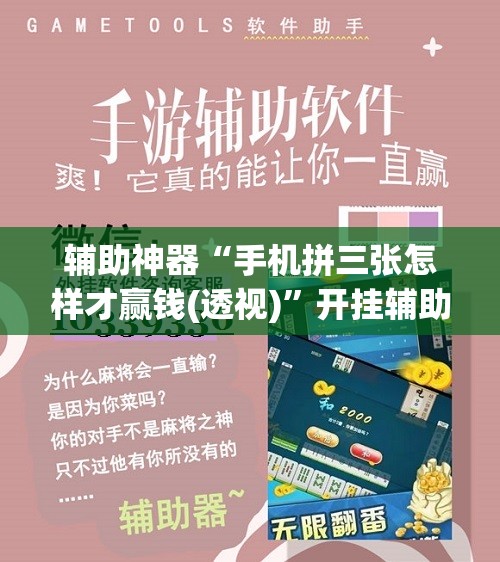 辅助神器“手机拼三张怎样才赢钱(透视)”开挂辅助脚本+详细开挂安装教程