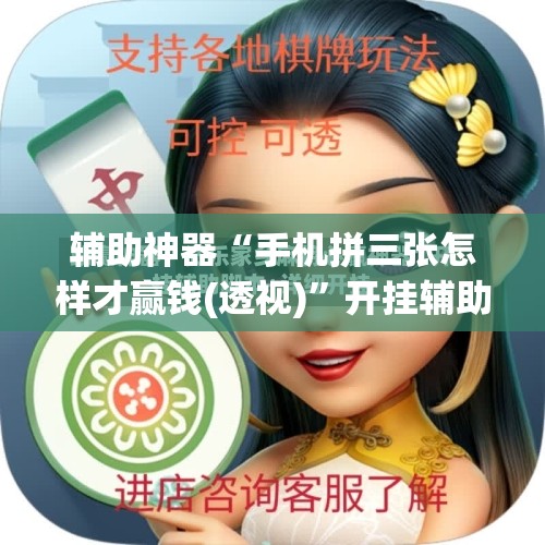 辅助神器“手机拼三张怎样才赢钱(透视)”开挂辅助脚本+详细开挂安装教程