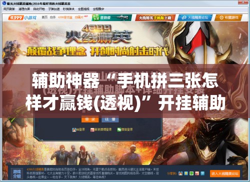 辅助神器“手机拼三张怎样才赢钱(透视)”开挂辅助脚本+详细开挂安装教程
