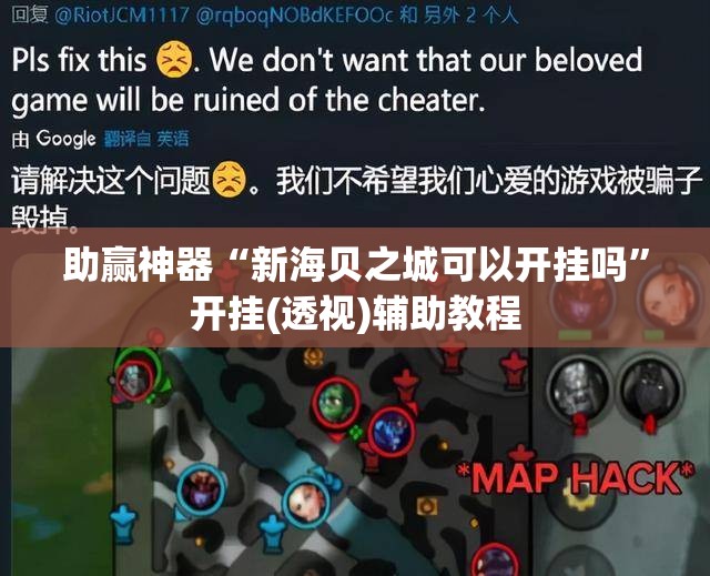 助赢神器“新海贝之城可以开挂吗”开挂(透视)辅助教程