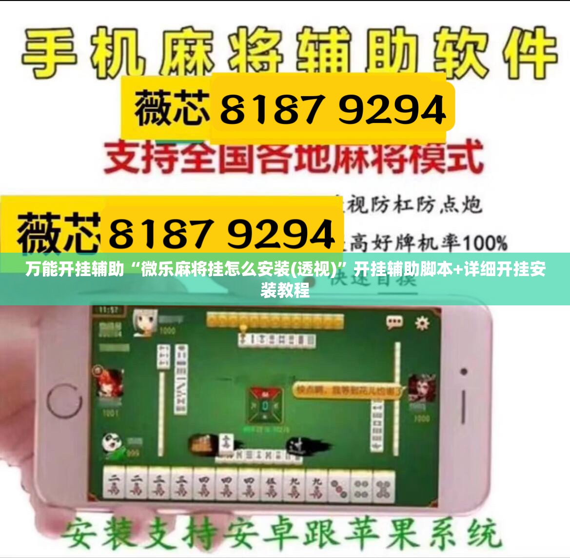 万能开挂辅助“微乐麻将挂怎么安装(透视)”开挂辅助脚本+详细开挂安装教程