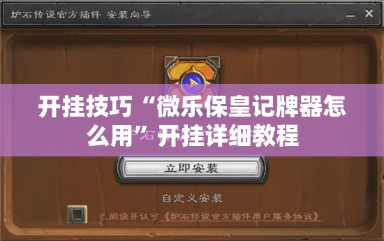 开挂技巧“微乐保皇记牌器怎么用”开挂详细教程