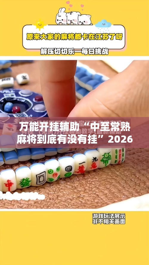 万能开挂辅助“中至常熟麻将到底有没有挂	”2026开挂教程步骤