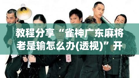 教程分享“雀神广东麻将老是输怎么办(透视)”开挂辅助脚本+详细开挂安装教程