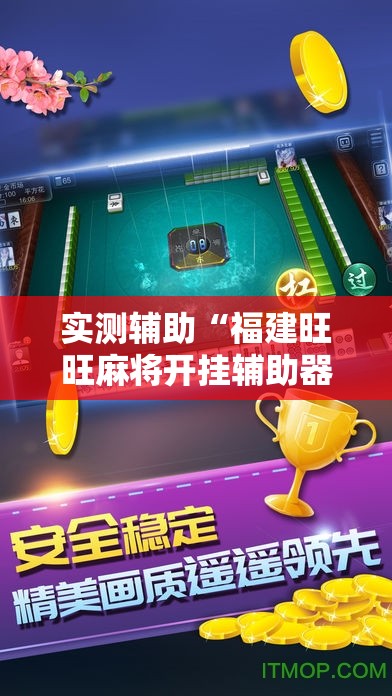 实测辅助“福建旺旺麻将开挂辅助器通用版	”开挂详细教程