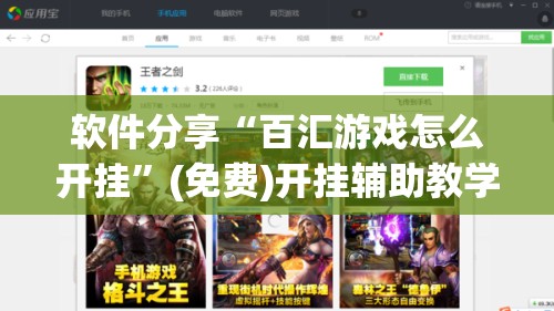 软件分享“百汇游戏怎么开挂”(免费)开挂辅助教学(最新辅助开挂教程)