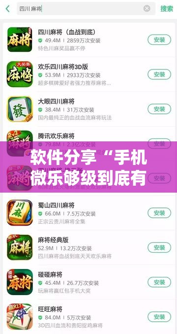 软件分享“手机微乐够级到底有没有挂”开挂详细教程