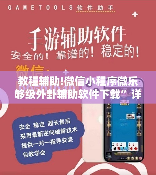 教程辅助!微信小程序微乐够级外卦辅助软件下载	”详细分享装挂步骤