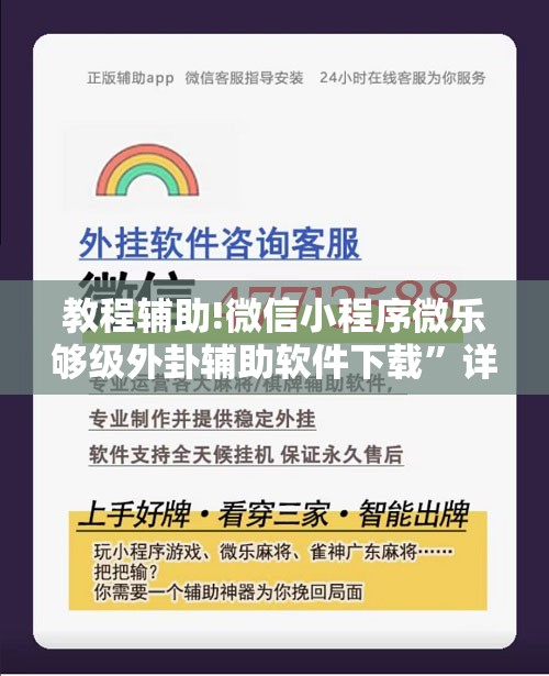 教程辅助!微信小程序微乐够级外卦辅助软件下载”详细分享装挂步骤