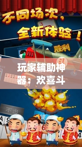 玩家辅助神器：欢喜斗地主万能开挂神器”(透视挂)辅助下载教程