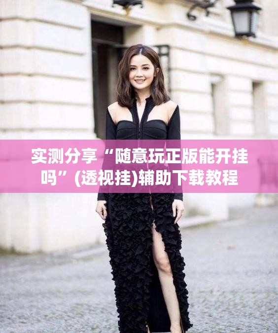 实测分享“随意玩正版能开挂吗	”(透视挂)辅助下载教程
